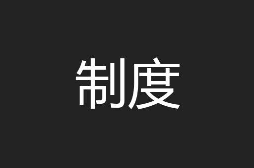 制度