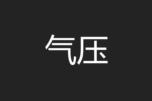 气压