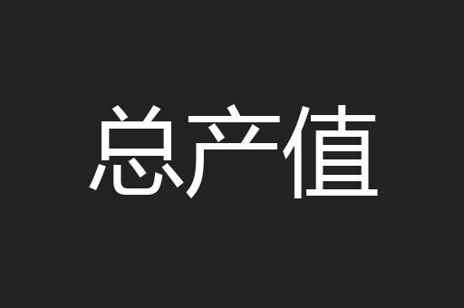 总产值