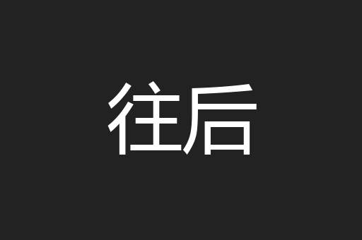 往后