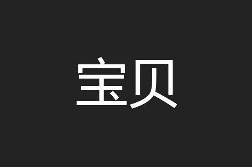 宝贝