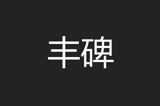 丰碑