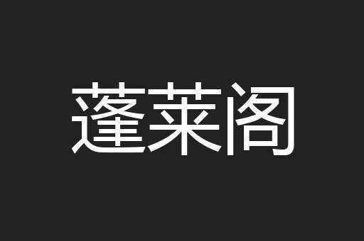 蓬莱阁