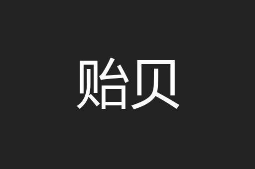 贻贝