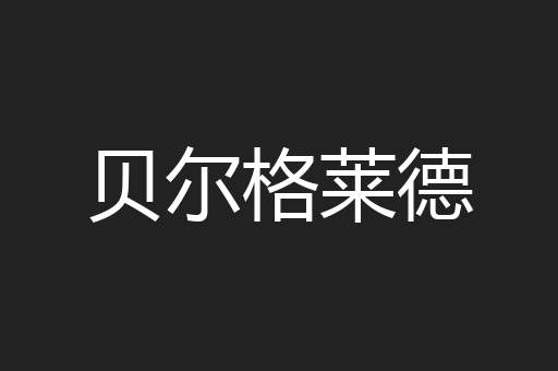 贝尔格莱德
