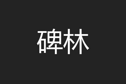 碑林