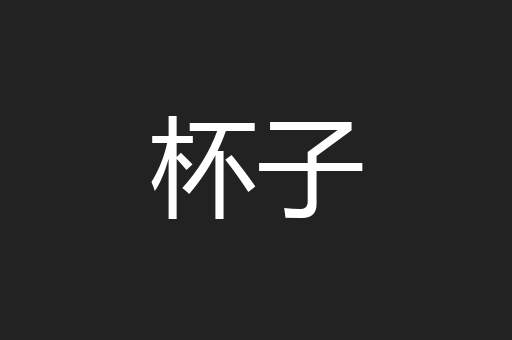 杯子