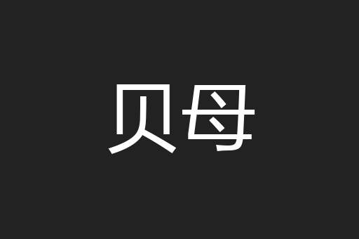 贝母