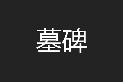 墓碑