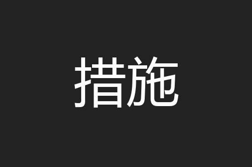 措施