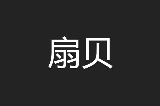 扇贝