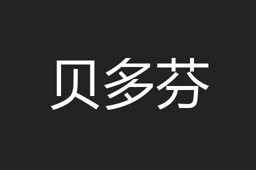 贝多芬