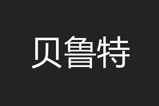 贝鲁特