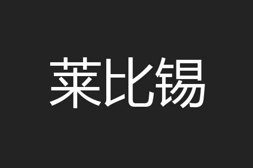 莱比锡