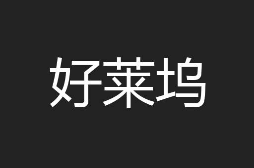 好莱坞