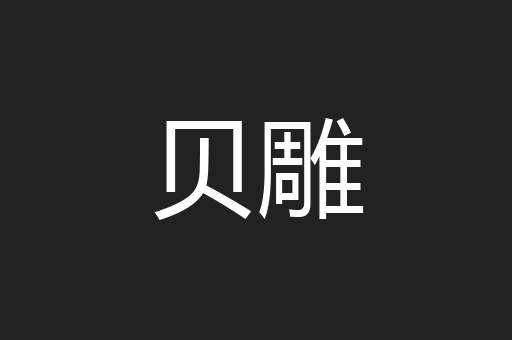 贝雕