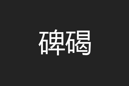 碑碣
