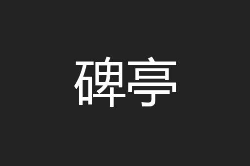 碑亭