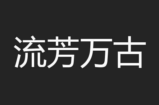 流芳万古