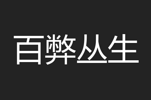 百弊丛生