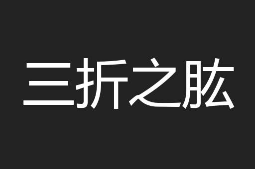 三折之肱