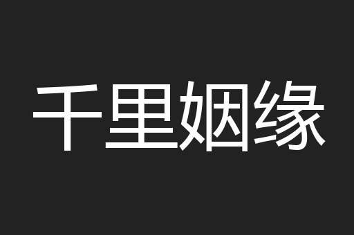 千里姻缘