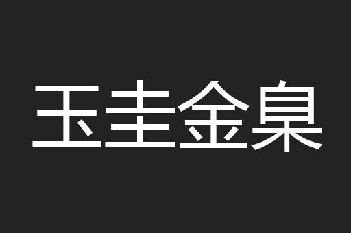 玉圭金臬