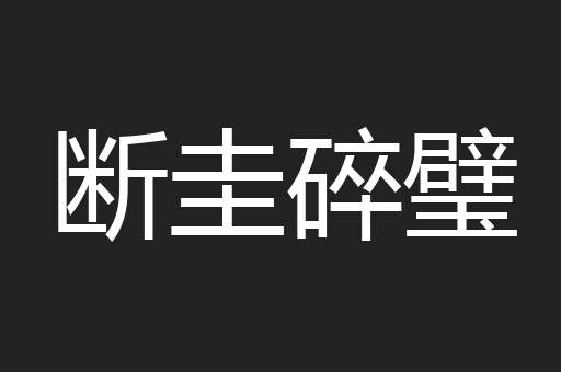 断圭碎璧