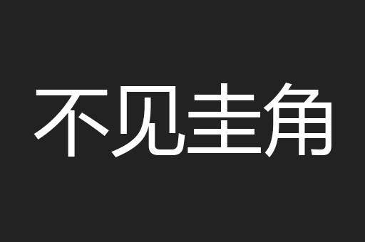 不见圭角