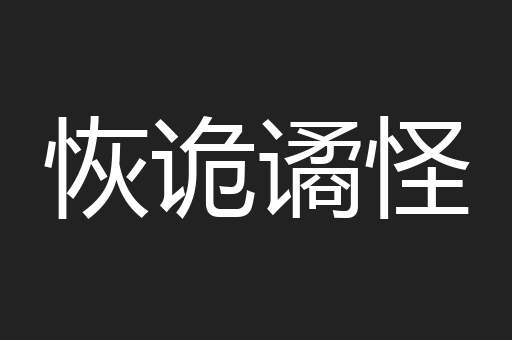 恢诡谲怪