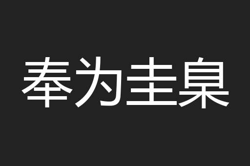 奉为圭臬
