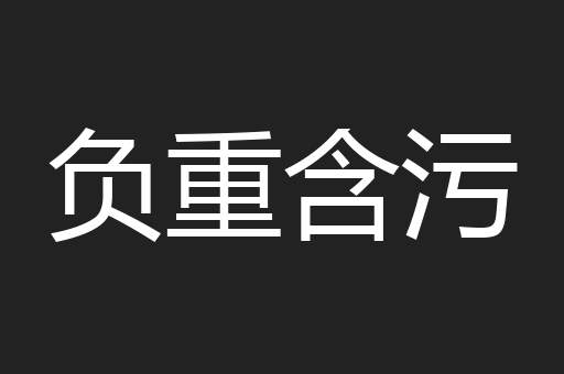 负重含污