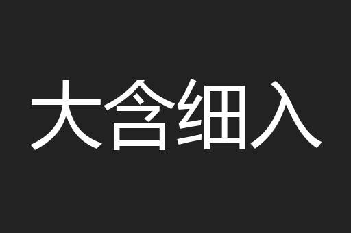大含细入