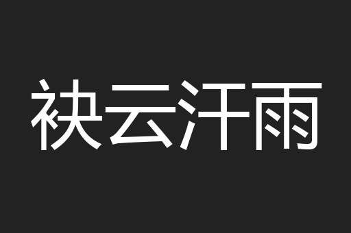 袂云汗雨