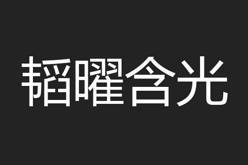 韬曜含光