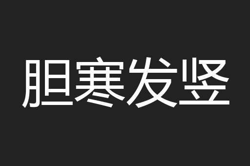 胆寒发竖