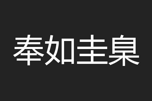 奉如圭臬