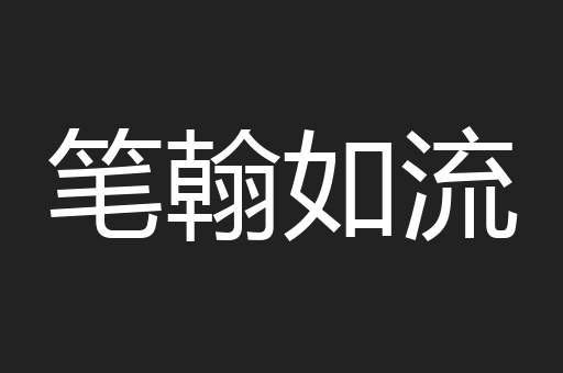 笔翰如流