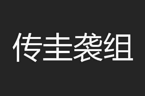 传圭袭组