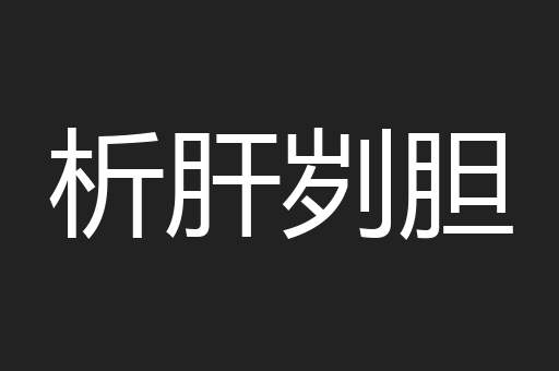 析肝刿胆
