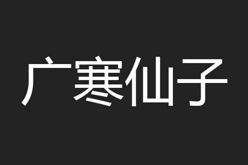 广寒仙子