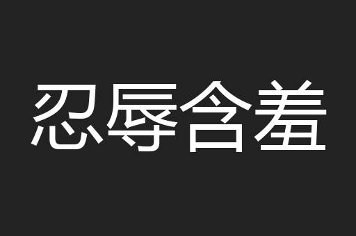 忍辱含羞