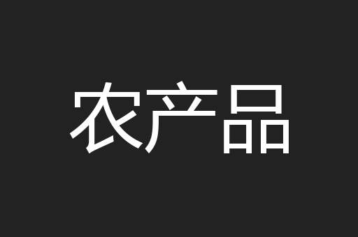 农产品