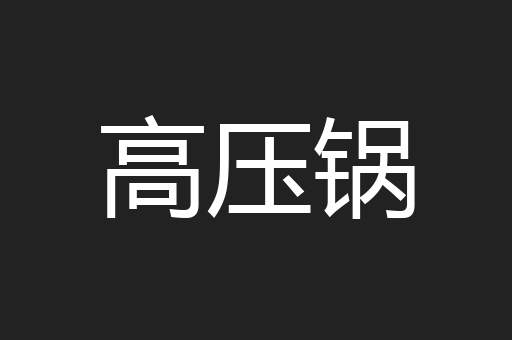 高压锅