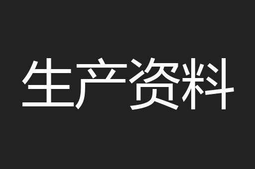 生产资料