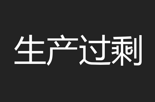 生产过剩
