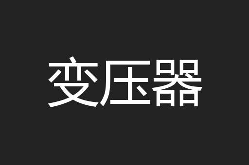 变压器
