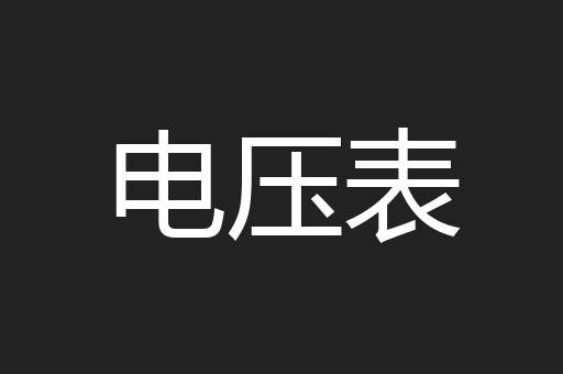 电压表