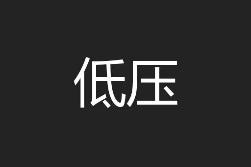 低压