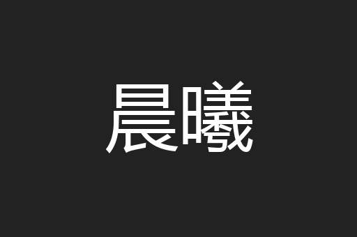 晨曦